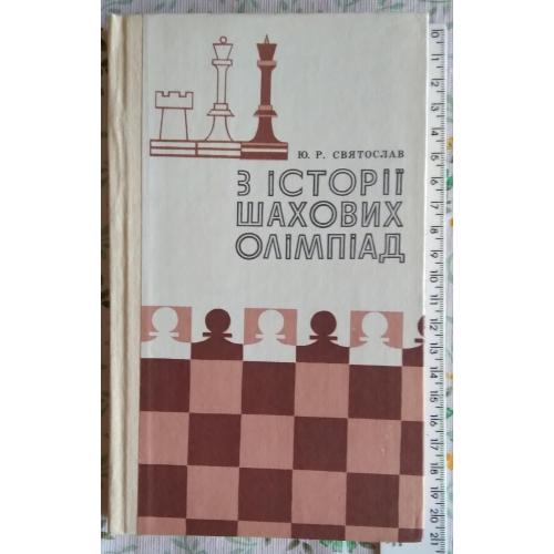 З історії шахових олімпіад. Ю.Р. Святослав