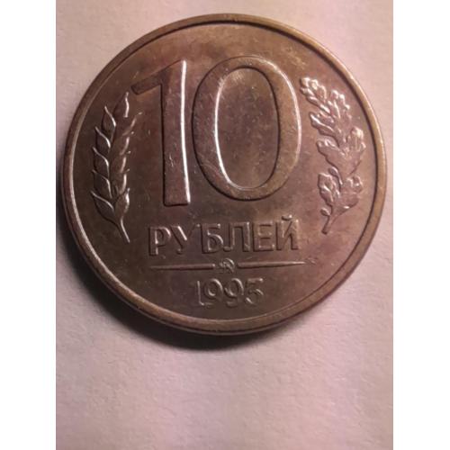 10 рублей 1992 ММД