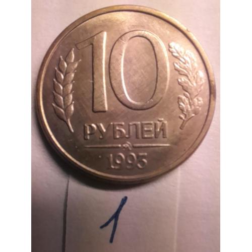 10 рублей 1992 ММД