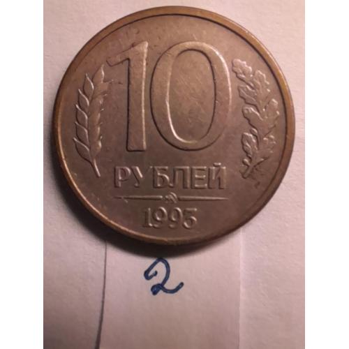 10 рублей 1992 ММД