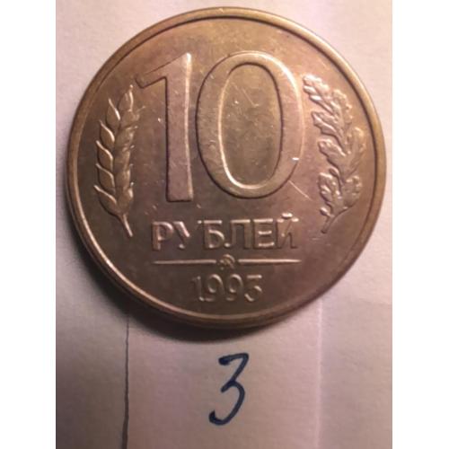 10 рублей 1992 ММД