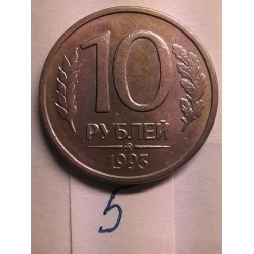 10 рублей 1992 ММД