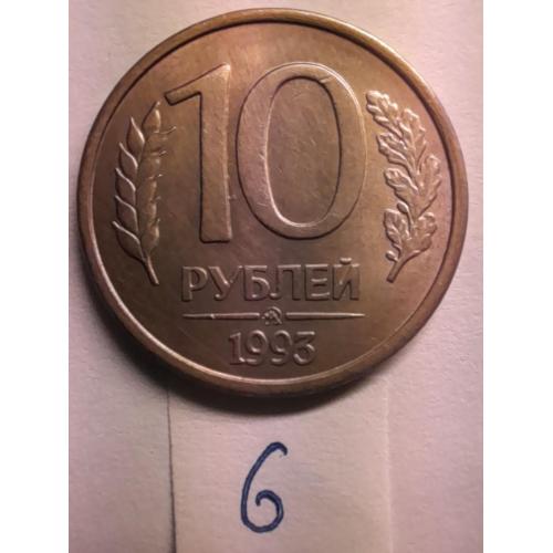 10 рублей 1992 ММД