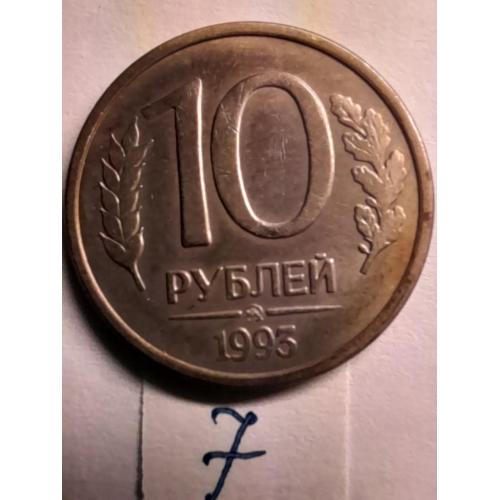 10 рублей 1992 ММД