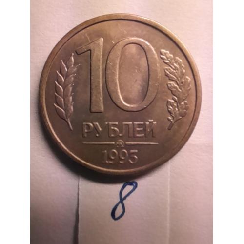 10 рублей 1992 ММД