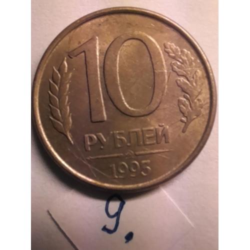 10 рублей 1992 ММД