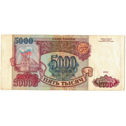 5 000 рублей 1993