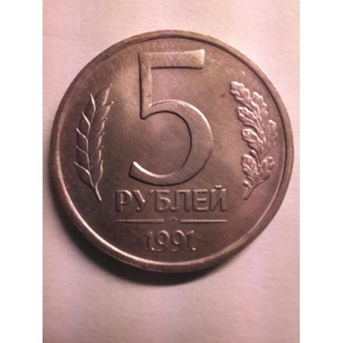 5 рублей 1991 ЛМД