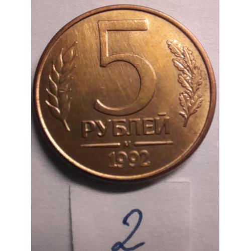 5 рублей 1992 М