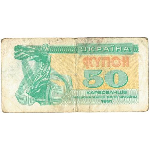 50 карбованців 1991