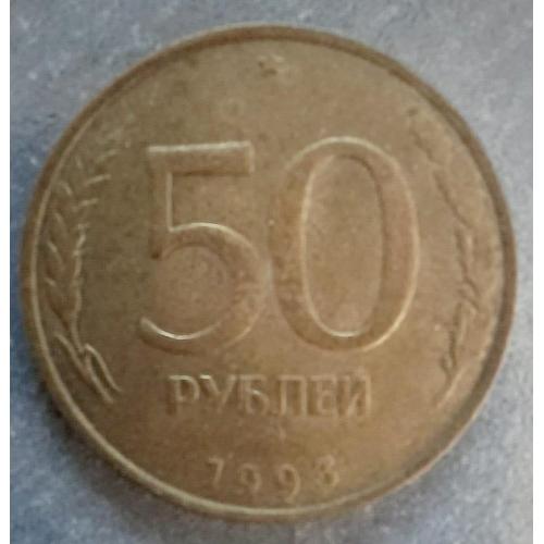 50 рублей 1993 ММД