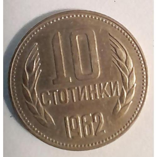 Болгарія 10 стотинки 1962