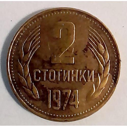 Болгарія 2 стотінки 1974