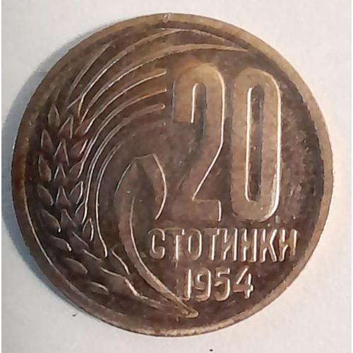 Болгарія 20 стотинки 1954