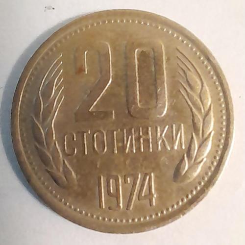 Болгарія 20 стотинки 1974