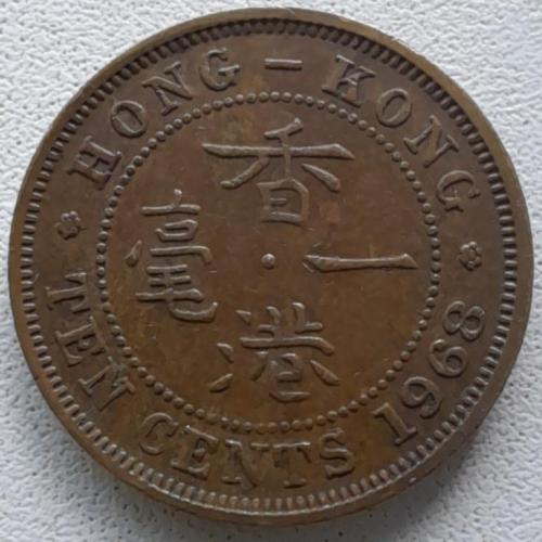 Гонконг 10 центів 1968