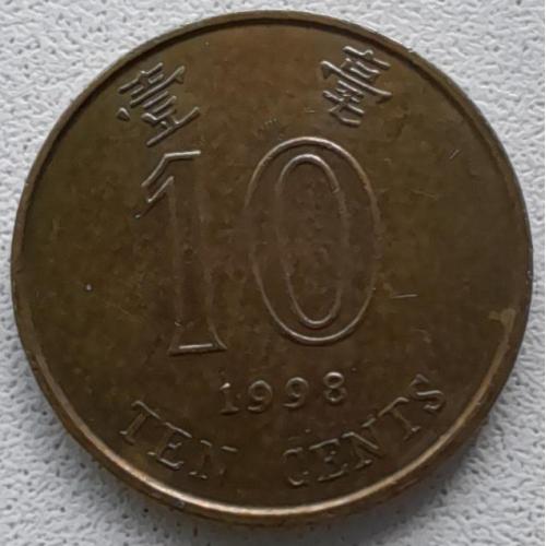 Гонконг 10 центів 1998