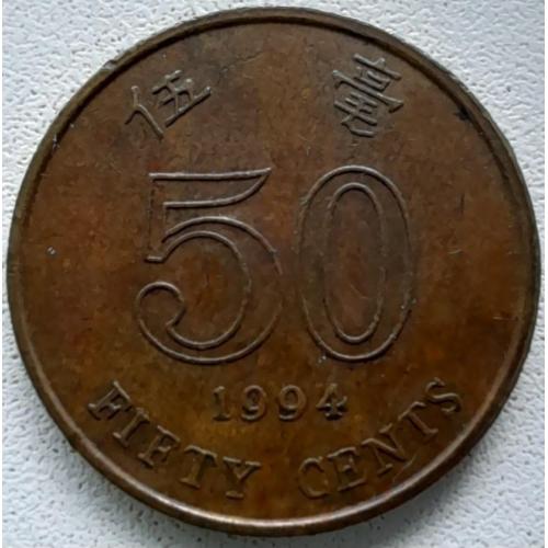 Гонконг 50 центів 1994