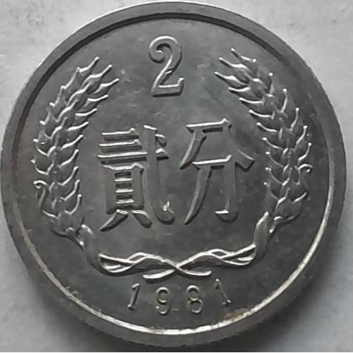 Китай 2 феня 1981