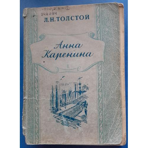 Л.Н.Толстой "Анна Каренина" 1950 г. Рига