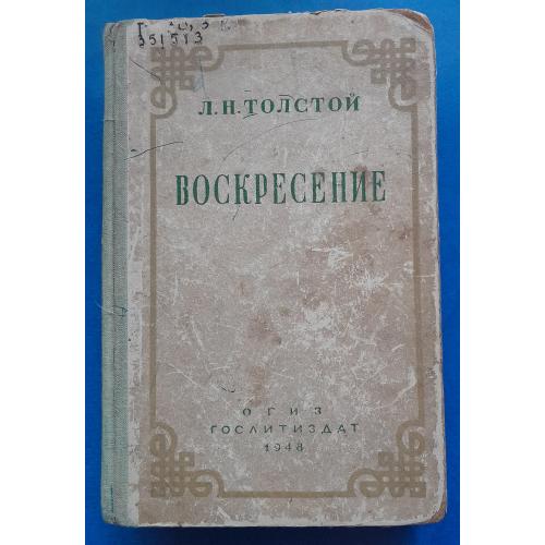 Л.Н.Толстой "Воскресение" 1948