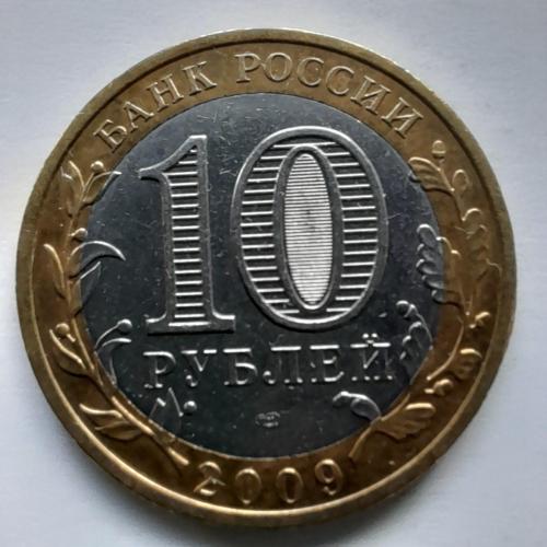 Росія 10 рублів, 2009 Галич