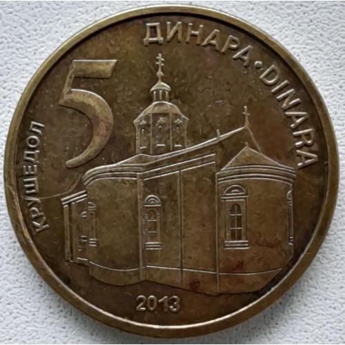 Сербія 5 динарів 2013
