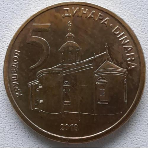 Сербія 5 динарів 2018
