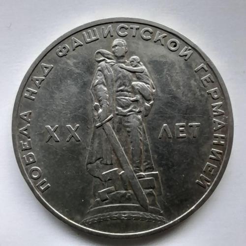 СРСР 1 рубль 1965 XX років перемрги над фашистською Німеччиною