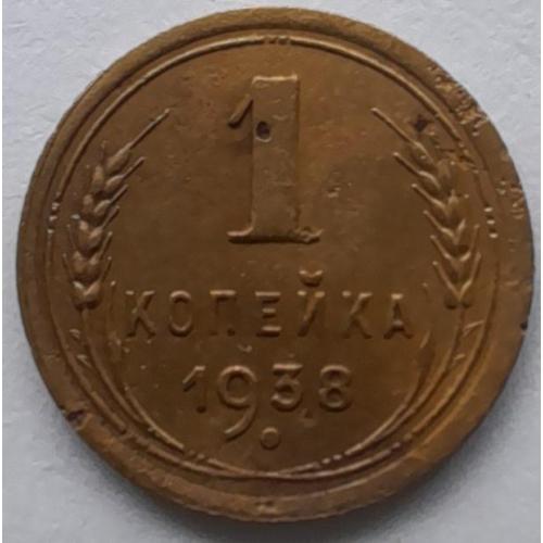 СССР 1 копейка 1938