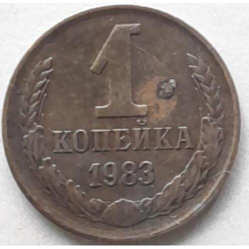 СССР 1 копейка 1983