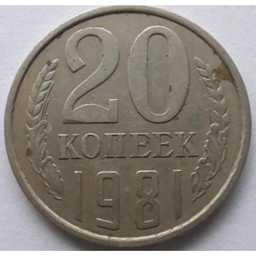 СССР 20 копеек 1981