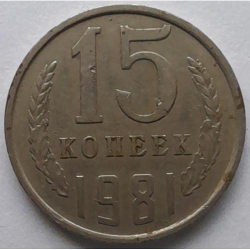 СССР 15 копеек 1981