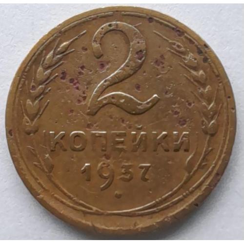 СССР 2 копейки 1937