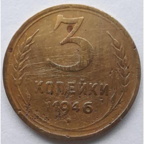 СССР 3 копеки 1946