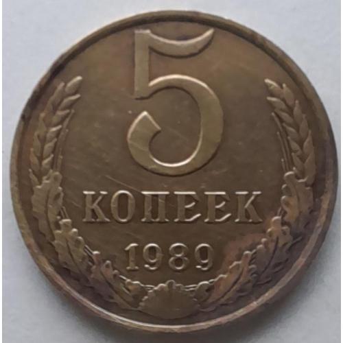 СССР 5 копеек 1989