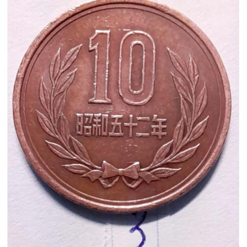 Японія 10 ієн 1977