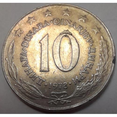 Югославія 10 динар 1978