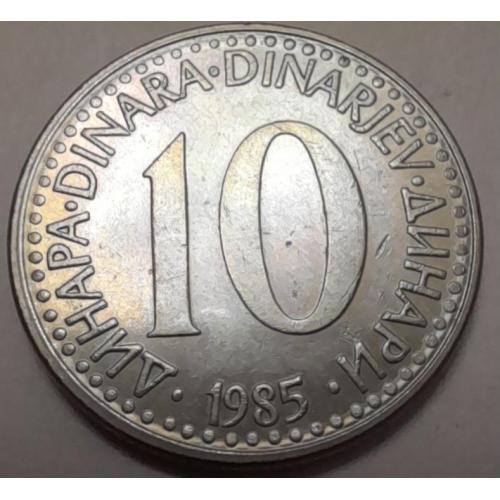 Югославія 10 динар 1985