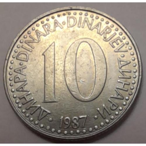 Югославія 10 динар 1987