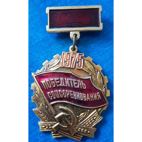 Знак "Победитель соцсоревнования" 1975