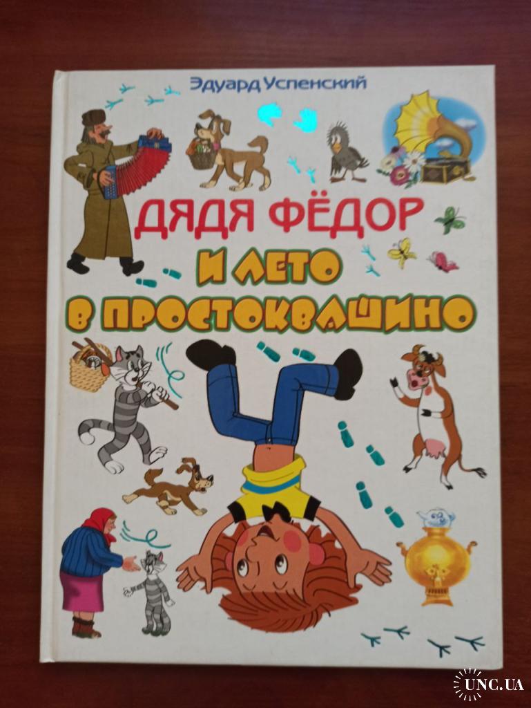 Эдуард Успенский. Дядя Фёдор и лето в Простоквашино (серия Планета детства)  купить на | Аукціон для колекціонерів UNC.UA UNC.UA