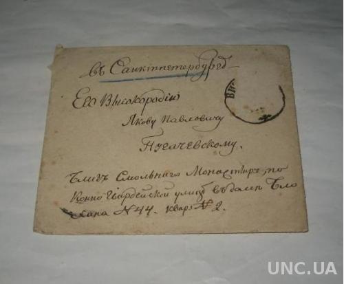 Конверт с письмом 1876г Петербург-Витебск сургуч печать