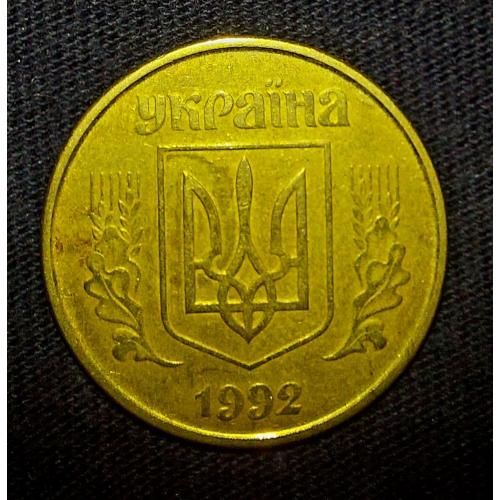 50 Копеек (1994 год) Украина.