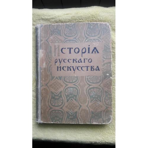 "История Русского Искусства"  Никольский Виктор. Том I. 1915 год