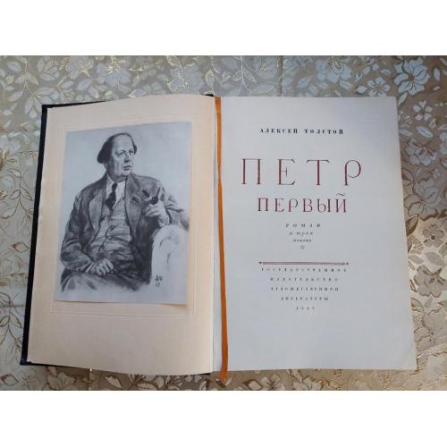 Огромный формат.1947 г. А. Толстой "Петр Первый" роман в трёх книгах .10000 тираж.4 кг.37x27 см.