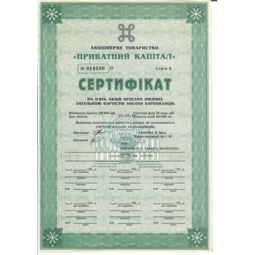 Сертифікат АТ "ПРИВАТНИЙ КАПІТАЛ" номінал 500000карбованців