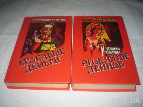 Две книги Дешил Хеммет
