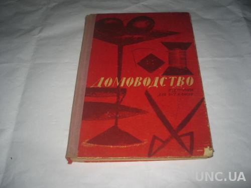 книга Домоводство 1965год