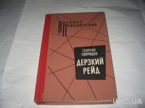 книга Г,Свиридов.Дерзкий рейд 1990г
